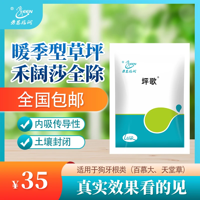 劳恩格润坪歌结缕草狗牙根草坪中防除禾阔莎杂草喷施苗木
