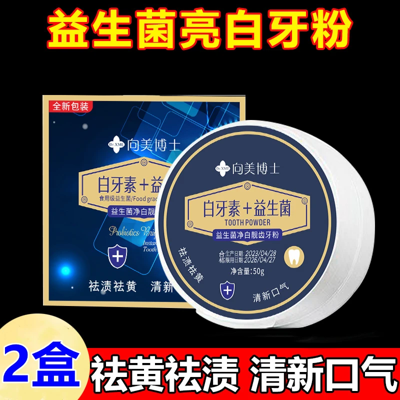 【拍一发二】向美博士益生菌牙粉祛黄去烟渍炫亮洁白清新口气净白
