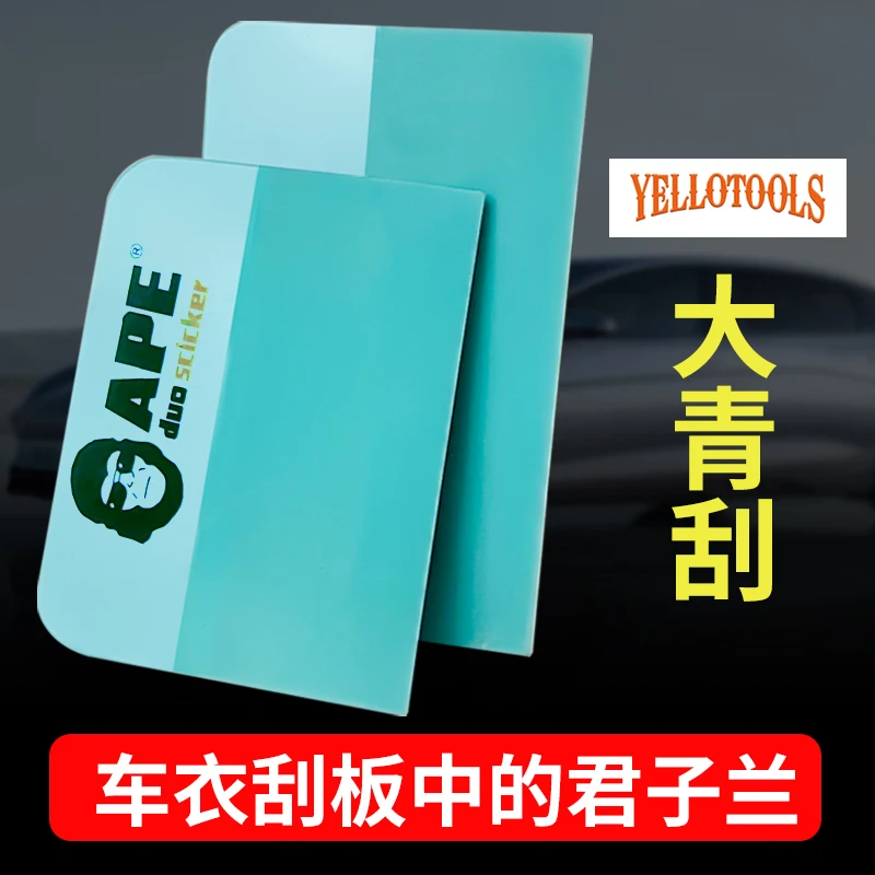 yellotools汽车贴膜工具大青刮贴膜刮板PPF牛筋刮透明车衣刮TPU