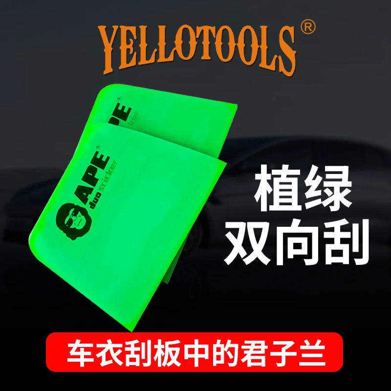 yellotools植绿双头双向刮板TPU透明膜牛筋软刮板PPF车衣牛津刮