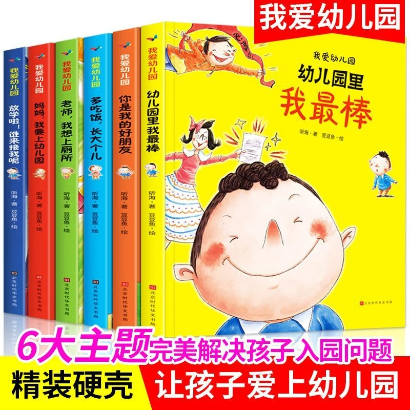 我爱幼儿园全6册精装硬壳绘本儿童故事书幼儿园老师推荐儿童绘本