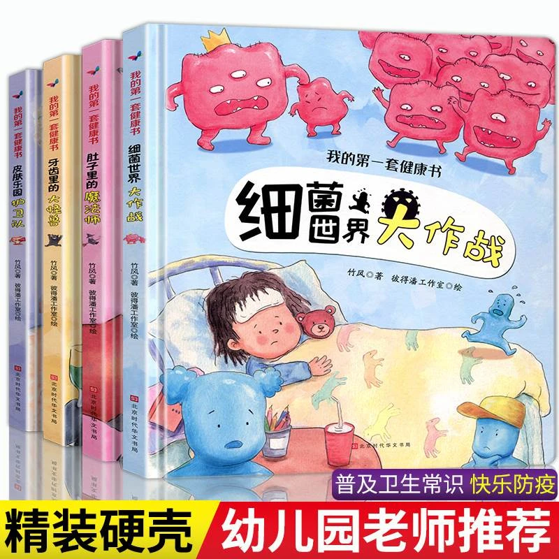 硬壳绘本幼儿老师推荐 3–6岁儿童故事书1一3阅读精装我的健康书