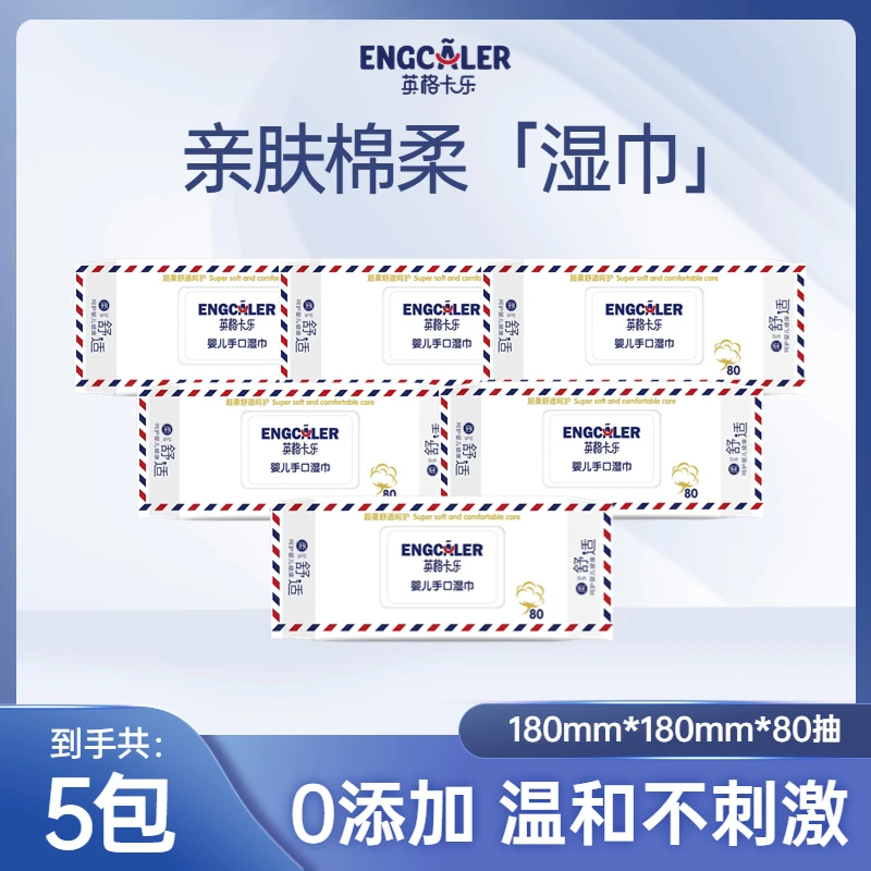 【5包装】英格卡乐湿巾母婴适用柔软亲肤加大加厚实惠装每包80抽