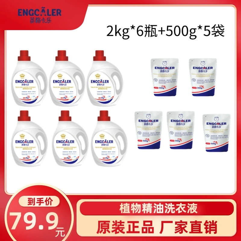 【6瓶5袋】ENGCALER/英格卡乐家用精油洗衣液持久留香母婴套装29斤