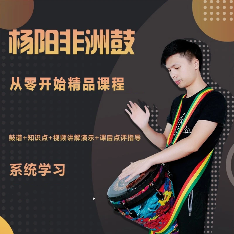 杨阳非洲鼓精品课程