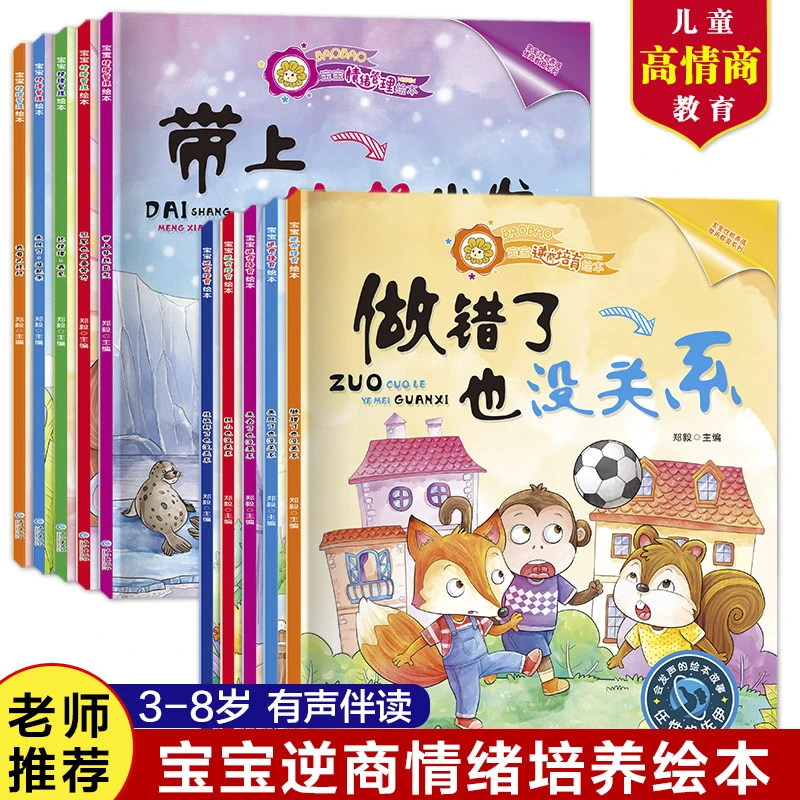 儿童性格培养情绪管理绘本【全套十册】正版情商逆商提升启蒙教育书