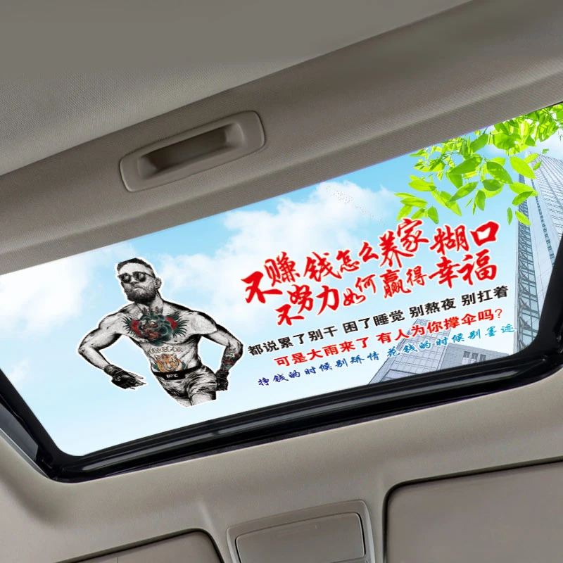 不赚钱怎么养家糊口汽车车贴个性文字车门天窗后玻璃网红语录贴纸