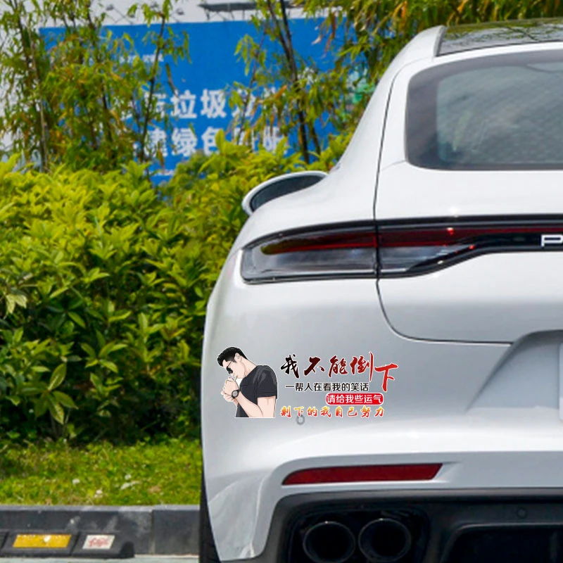 我不能倒下一帮人等着看我汽车车贴个性文字创意汽车贴纸车门后窗