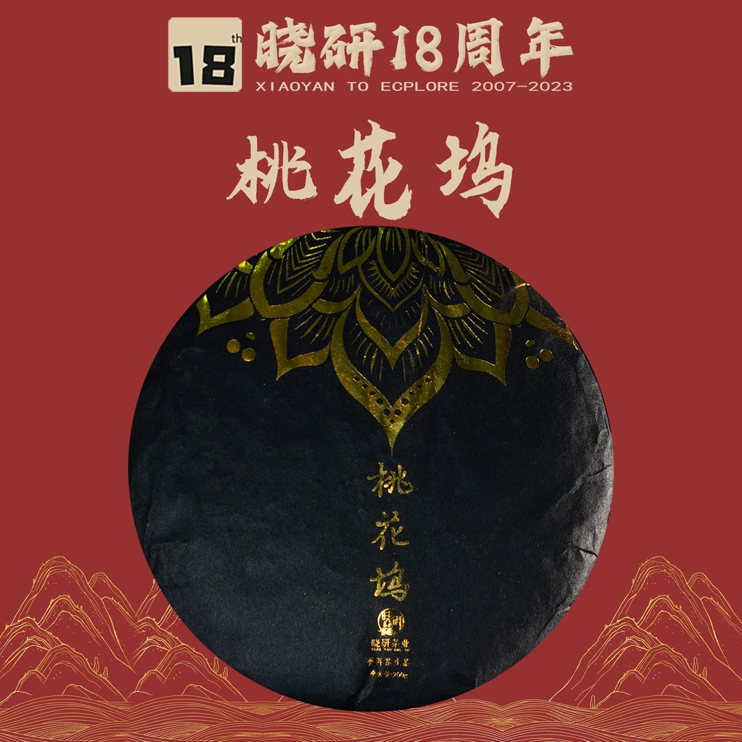 晓研桃花坞云南普洱茶生茶200g