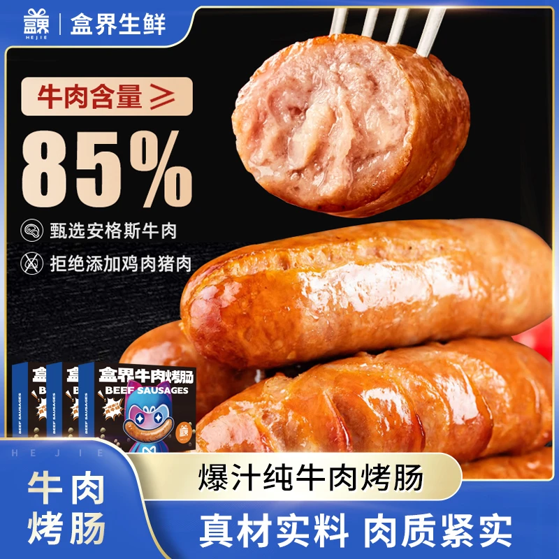 盒界牛肉烤肠火山石脆皮烤肠纯牛肉香肠热狗空气炸锅食材地道肉肠