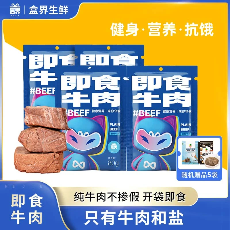 盒界净燃兽即食牛肉齐鲁号高蛋白质健身速食主食代餐轻食饱腹牛肉
