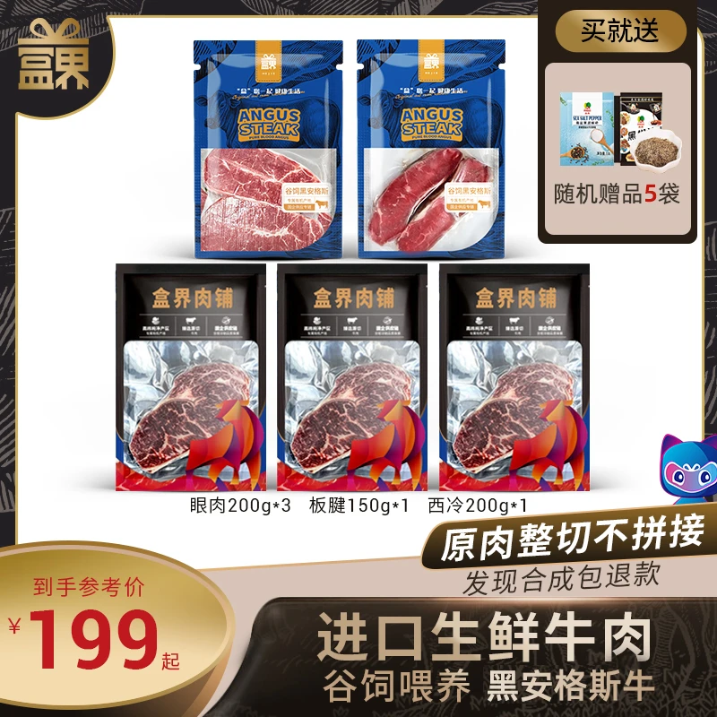 盒界牛排谷饲黑安格斯进口原切健身雪花板腱牛排西冷眼肉