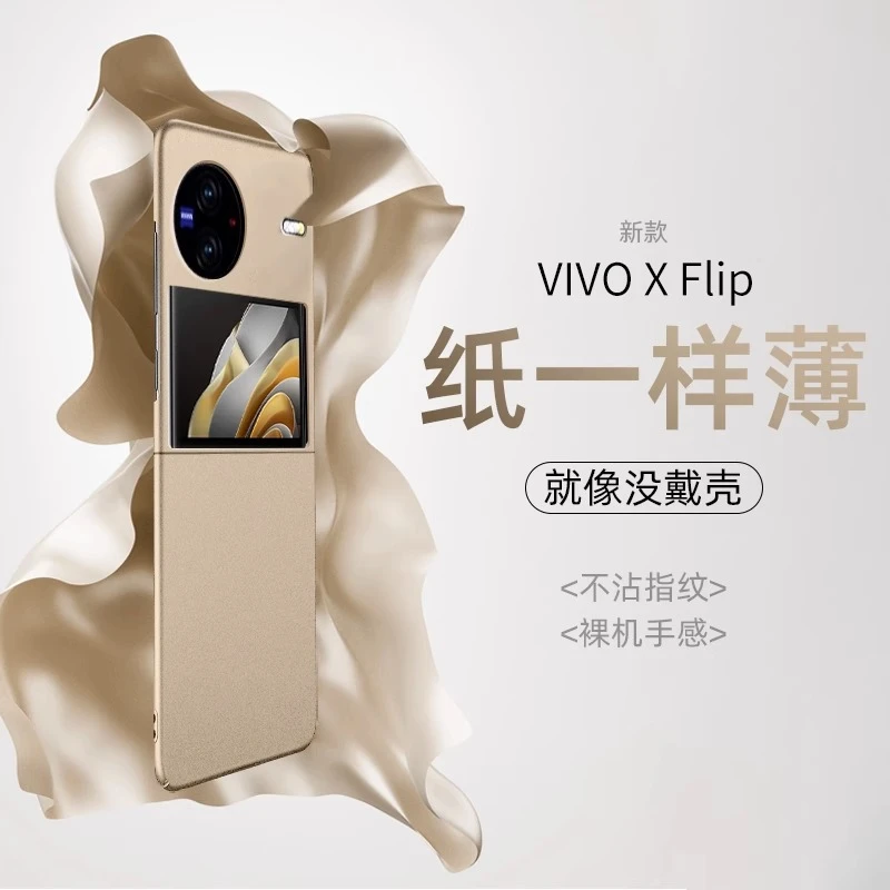 超薄肤感磨砂vivoxflip手机壳新款防摔vivo x flip折叠壳男女款5G