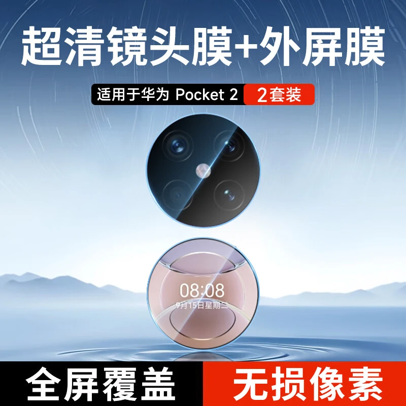 【2片装】华为Pocket2镜头膜手机后置摄像头保护贴膜超薄高清玻璃刮