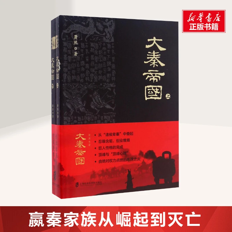 大秦帝国 萧然 著 中国大历史书知识读物