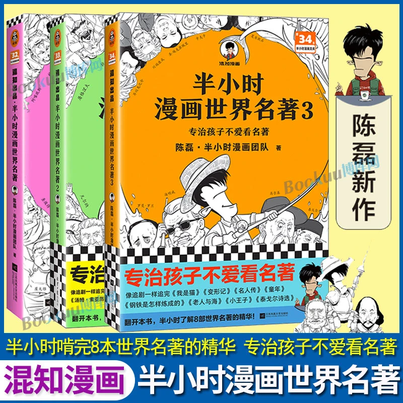 【官方正版】全三册 半小时漫画世界名著1+2+3 二混子陈磊著 半小