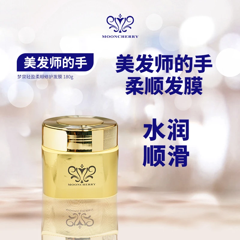 MOONCHERRY/梦泉梦泉轻盈柔顺护发膜