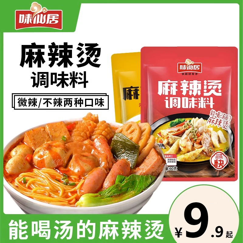 【极速发货】味仙居麻辣烫料包老式东北米线底料酱料包串串香调料汁