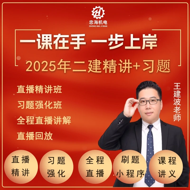 25二建机电实务直播精讲+习题强化（王建波)（含专属会员）