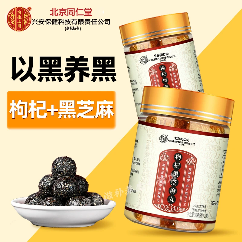 【九蒸九晒】北京同仁堂兴安内廷上用枸杞黑芝麻丸黑豆黑桑葚90克