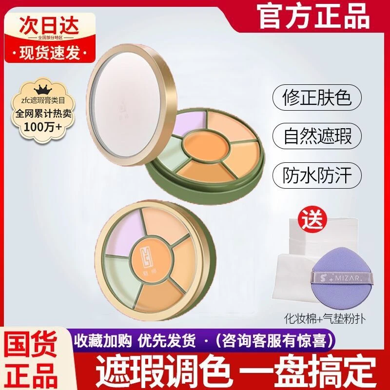 ZFC遮瑕膏遮盖斑点脸部遮瑕黑眼圈痘印多色遮瑕盘不易脱妆平价女