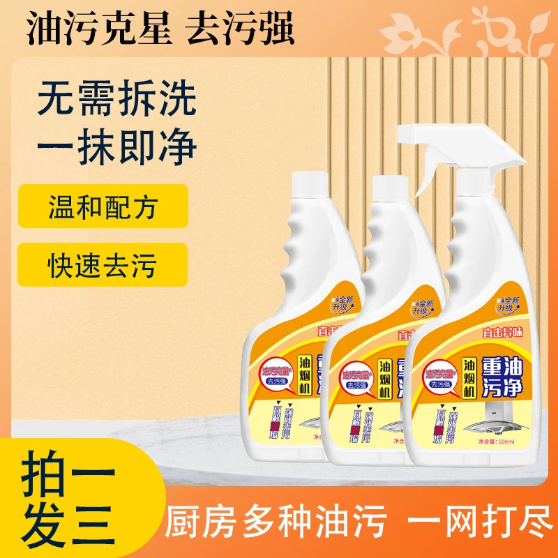 【拍一发三】油污净去污清洁剂免拆洗500g*3瓶装强效去油烟泡沫型
