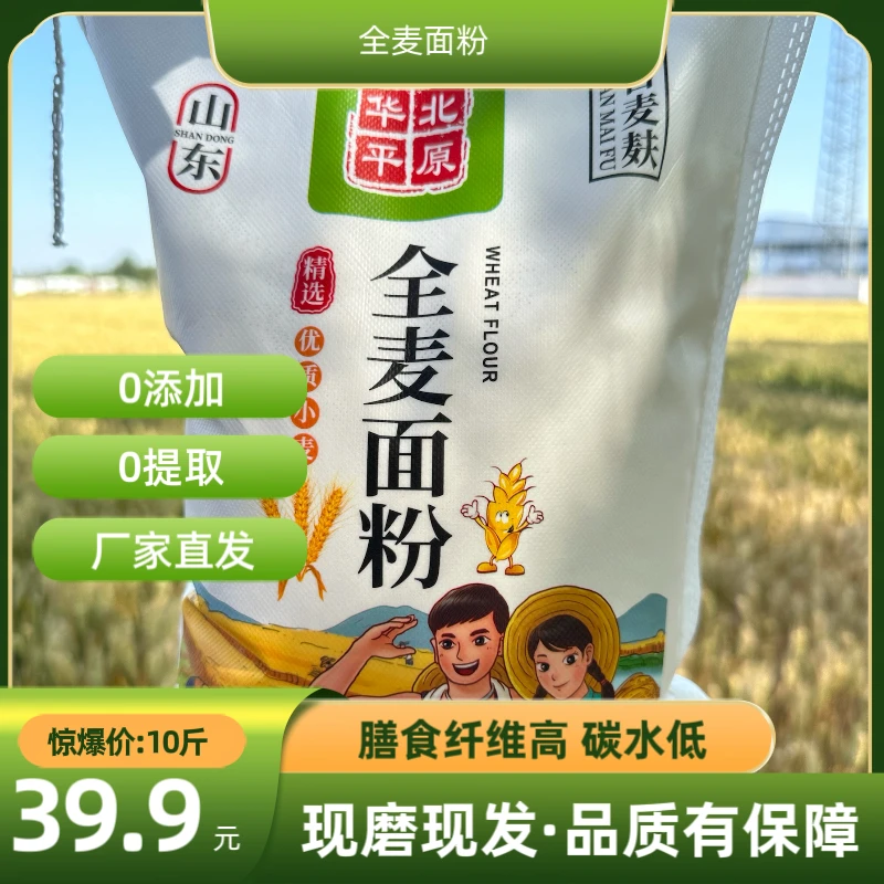 山东石磨全麦面粉10斤无添加不提取甄选山东优质麦源水磨全麦新鲜