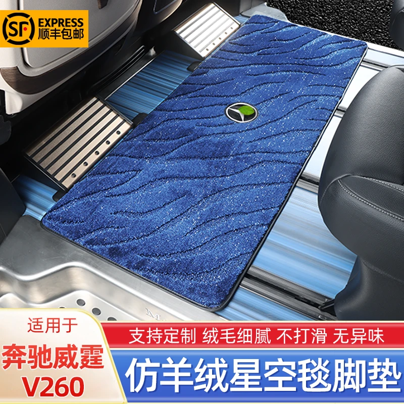 斯顺适用奔驰威霆V260专车专用高端脚垫中排仿羊绒星空地毯地垫