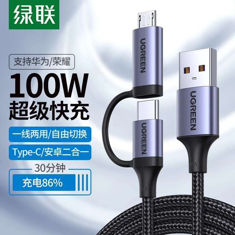 绿联 二合一数据线 type-c+micro usb安卓一拖二快充充电线6A-1米