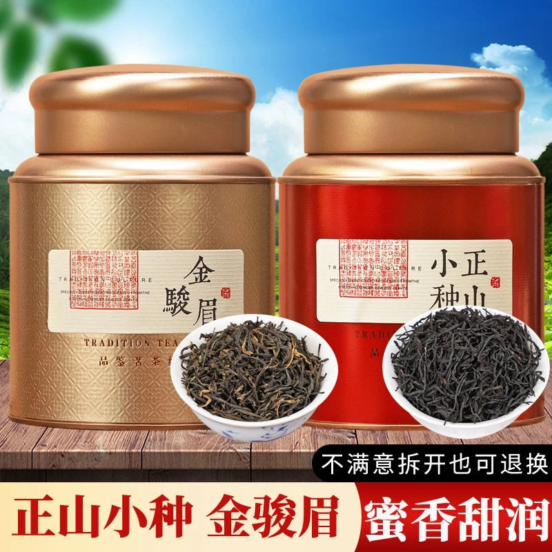 特级金骏眉红茶正山小种组合 2025新茶武夷蜜香浓香高山茶叶罐装