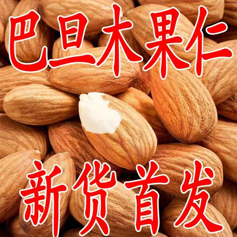 【年货大甩卖】巴旦木仁无壳大杏仁扁桃仁坚果巴木旦仁休闲零食批发