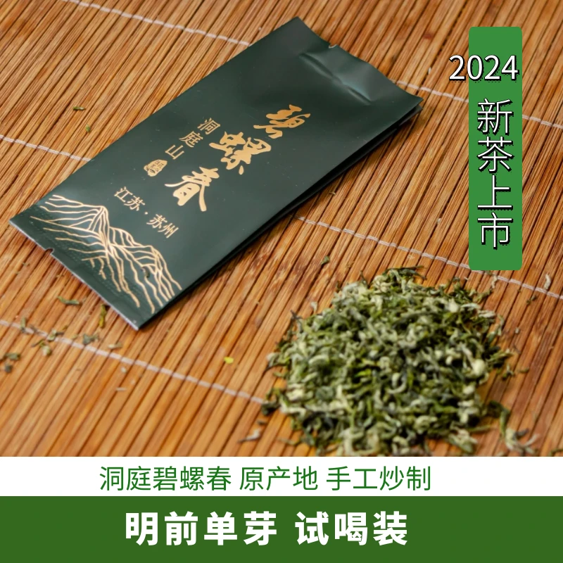 【预热新茶】2024明前单芽3g*3袋试喝 洞庭碧螺春茶绿茶手工炒制