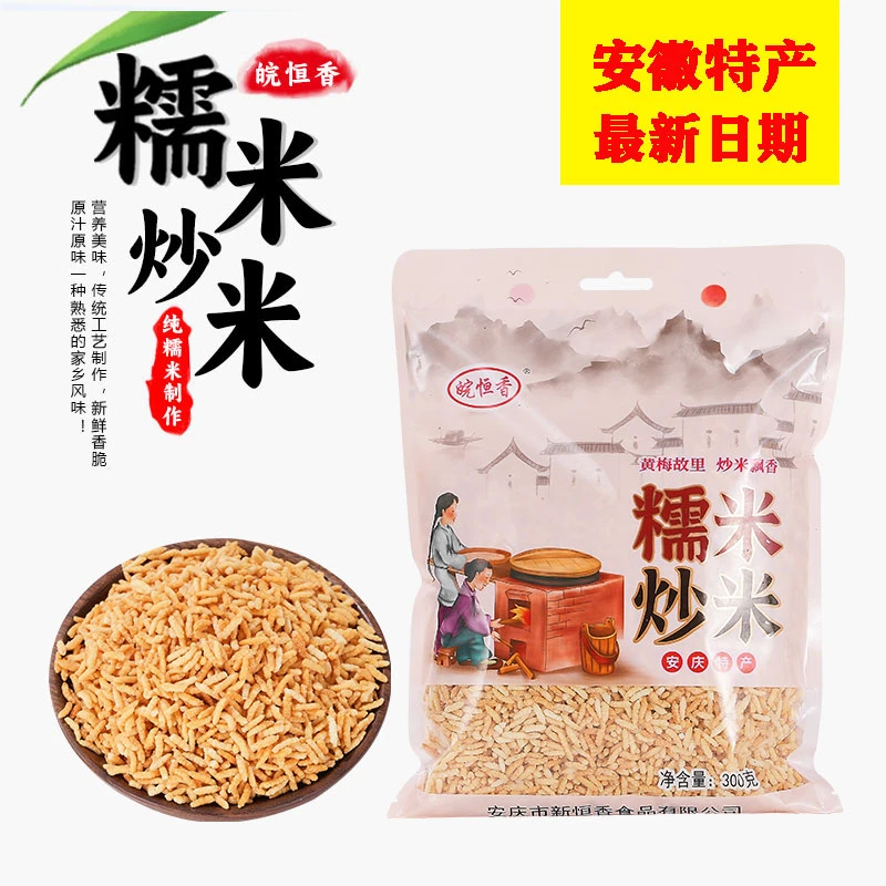 安徽特产正宗原美味长粒糯米炒米品牌皖恒香优质手工独立包装零食