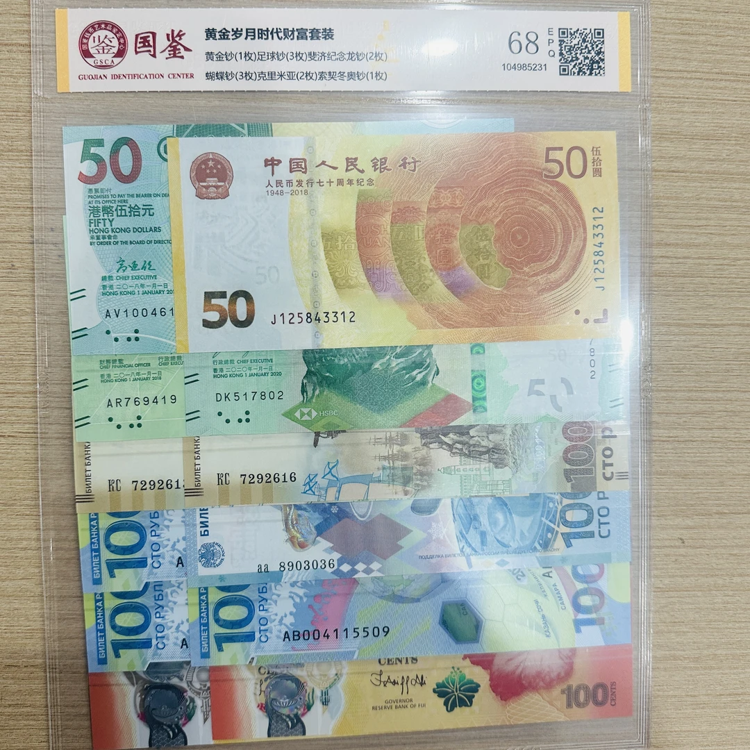 黄金岁月财富钞 套装 支持鉴定 保真