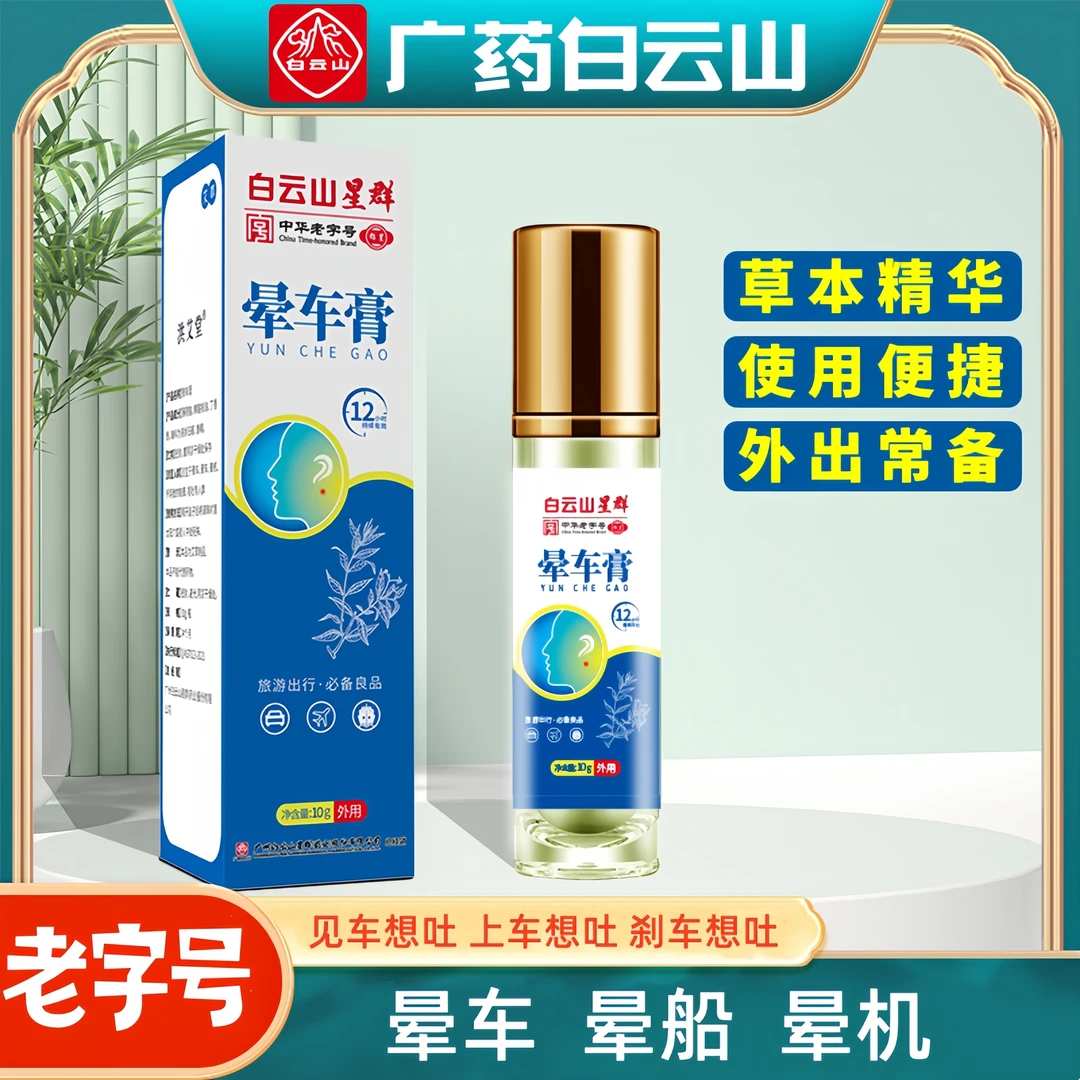 老字号大牌晕车膏晕船晕机外出旅行学生搭车坐车出行提神