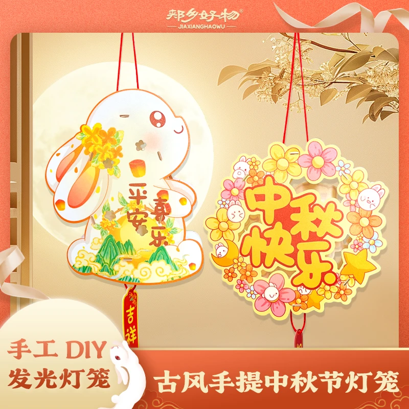 【拍一发二】平安喜乐+中秋快乐DIY中秋灯笼中秋创意儿童可爱装饰