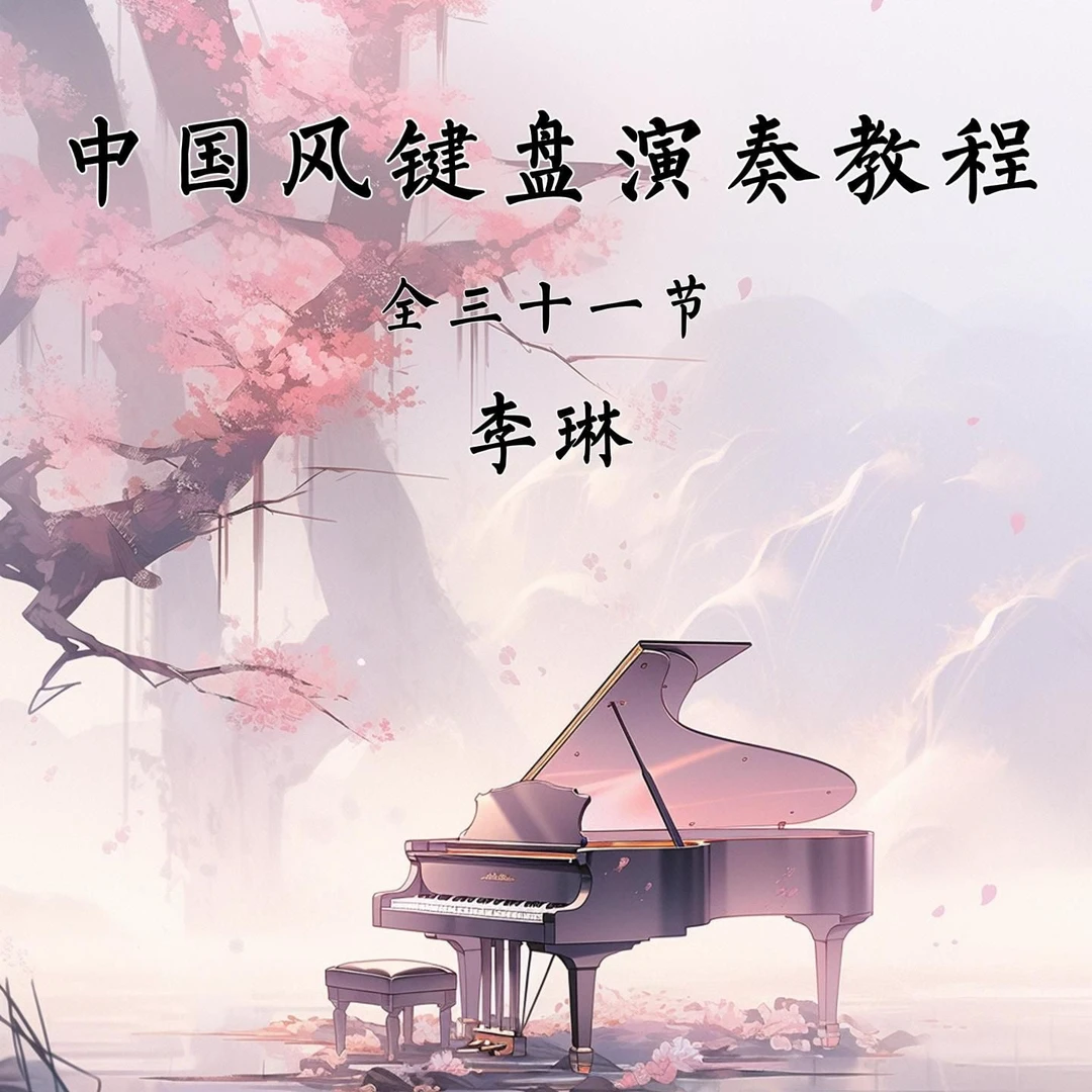 中国风键盘演奏教程（全31节）