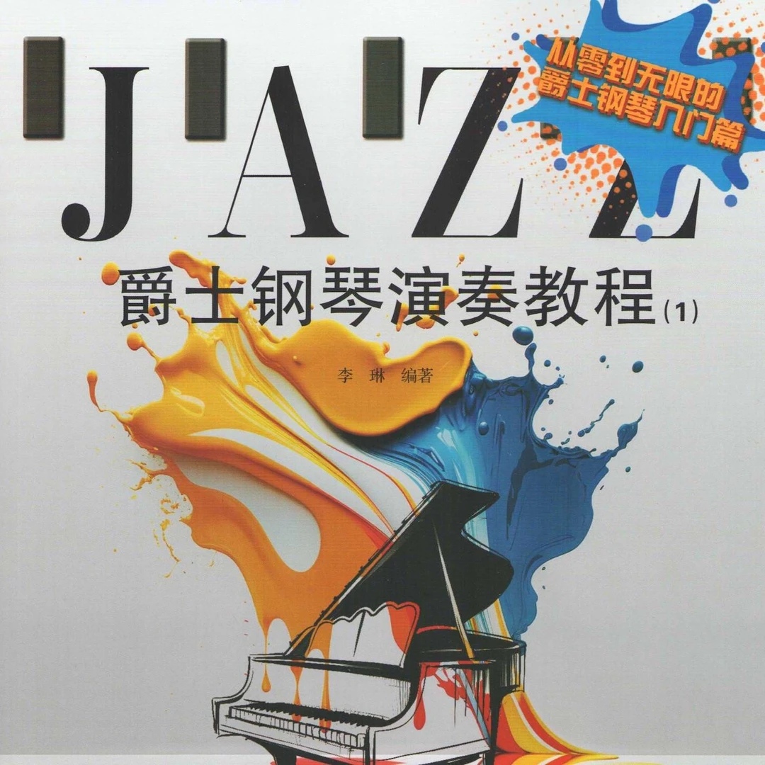爵士钢琴演奏教程（1）入门篇