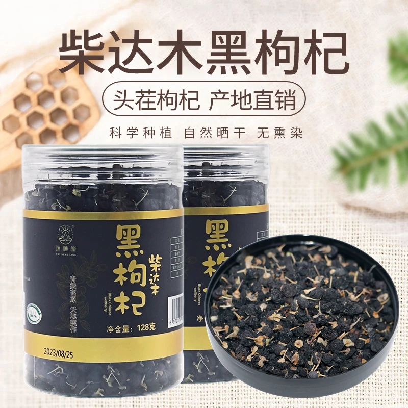 瑞恒堂【23年头茬枸杞】柴达木特优级128克正宗大颗黑枸杞原产地