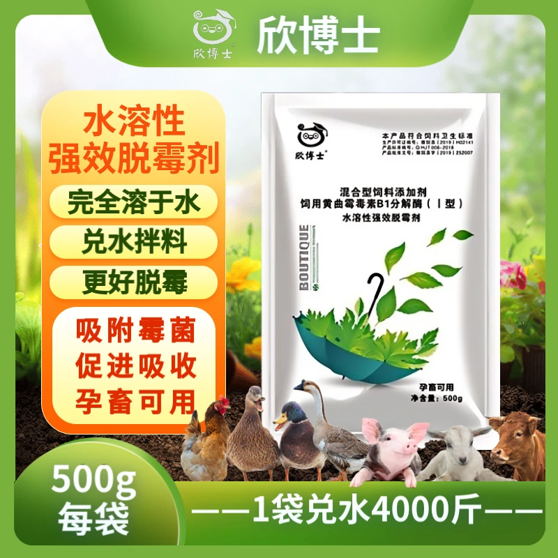 水溶脱霉剂孕畜可用正品兽禽用鸡鸭鹅猪牛羊饲料添加剂玉米脱霉净