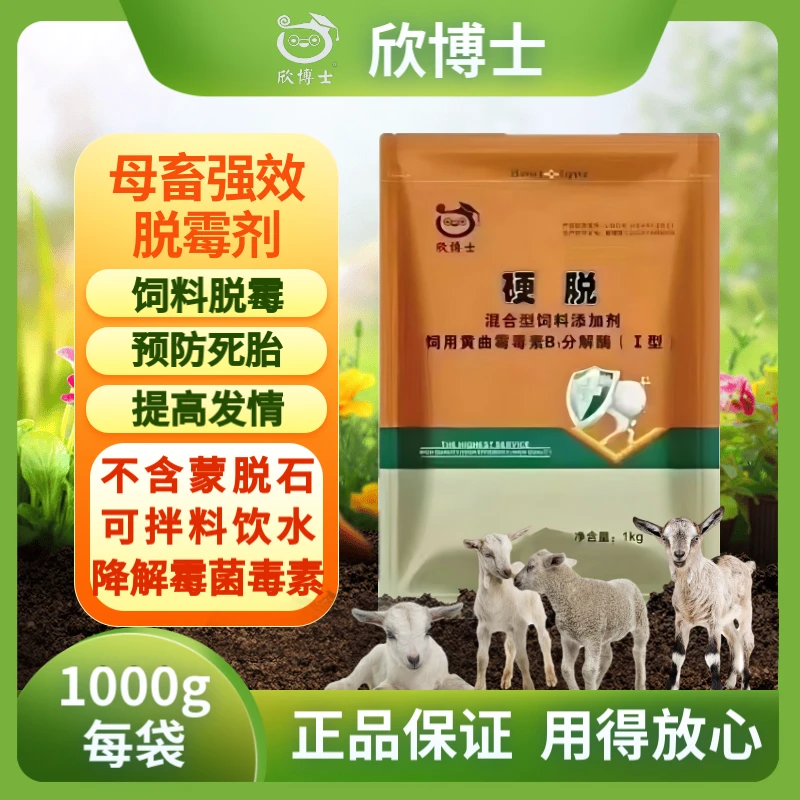 脱霉剂孕畜可用牛羊猪鸭鹅营养养殖混合型健康饲料添加剂厂家直销
