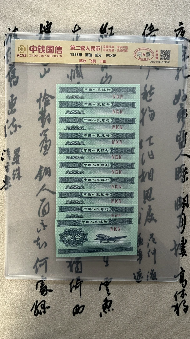 二分飞机/第二版人民币/二分十连/原票未流通