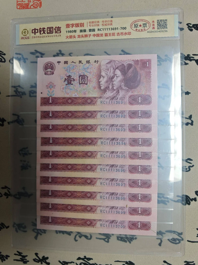 狮子头一元十连号/第四版人民币/荧光十连/原票未流通