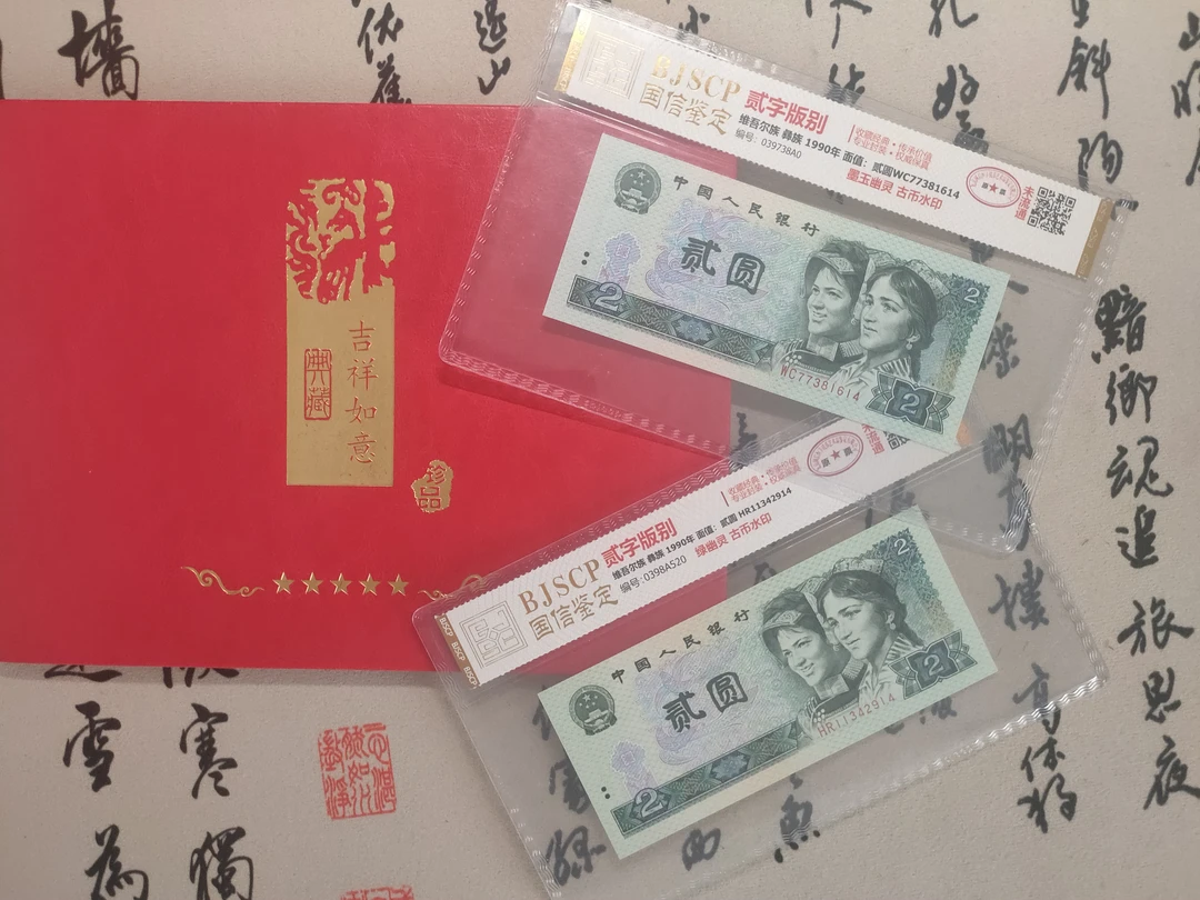 贰元绿幽灵/墨玉幽灵2元/第四版人民币/原票未流通/保真收藏