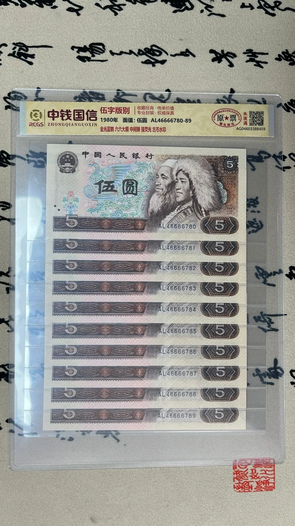 狮子号八零五/尾十连/古币水印/第四套人民币/原票