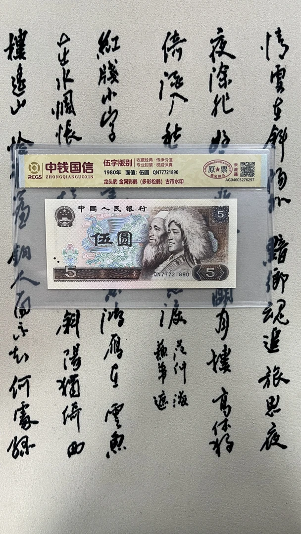 龙头豹五元七七七/金网彩鹤/第四版人民币/原票