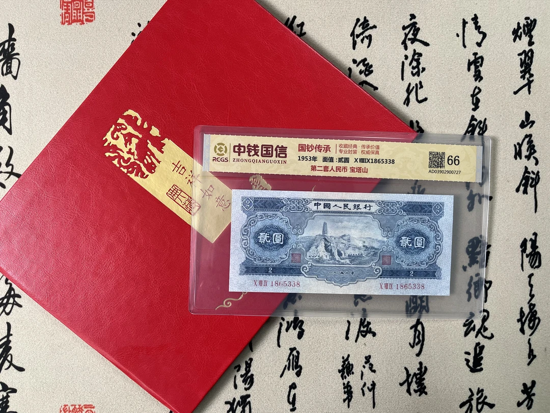 二元宝塔山/第二套人民币/二元五星水印/