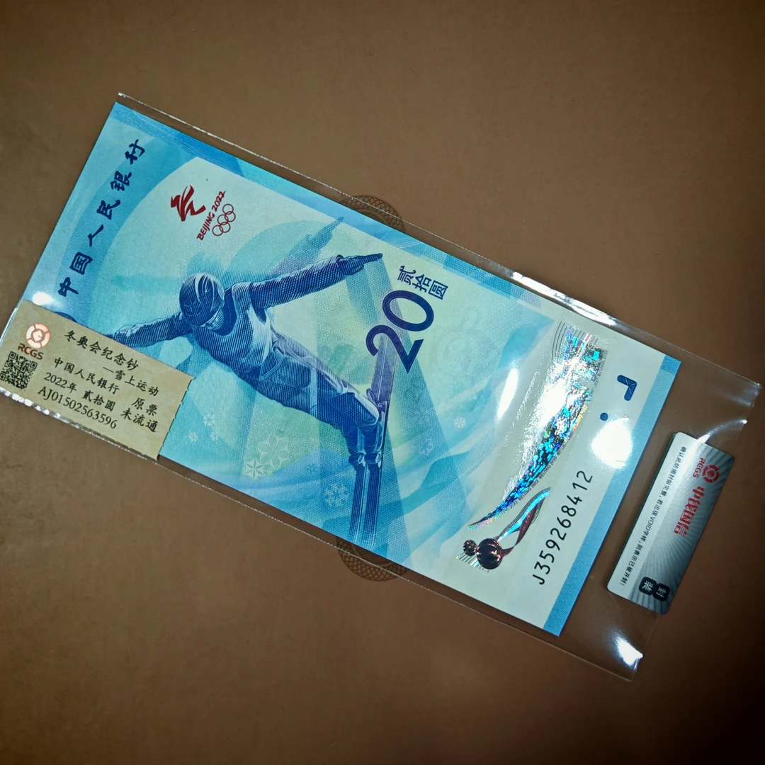 冬季奥运纪念钞/冰钞雪钞随机发/中钱/国鉴/混发
