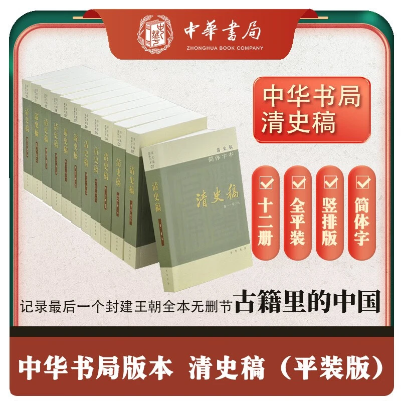 清史稿（简体横排本平装·全12册）