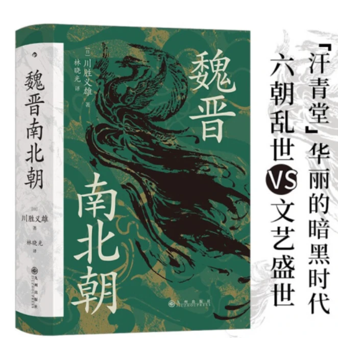 汗青堂丛书103·魏晋南北朝